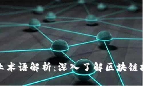 区块链加密专业术语解析：深入了解区块链技术的核心概念