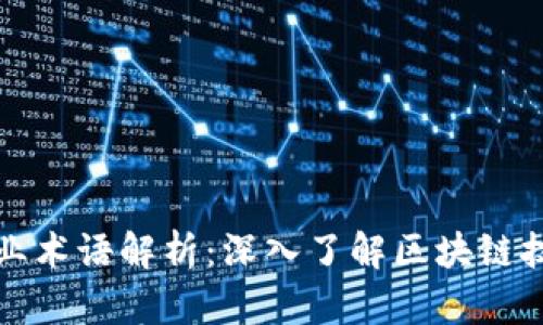 区块链加密专业术语解析：深入了解区块链技术的核心概念