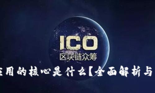 区块链应用的核心是什么？全面解析与发展前景