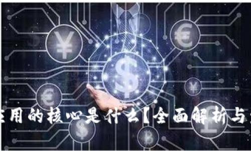 区块链应用的核心是什么？全面解析与发展前景
