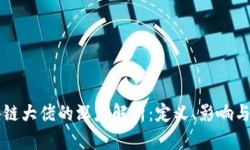 区块链大佬的深度解析：定义、影响与未来