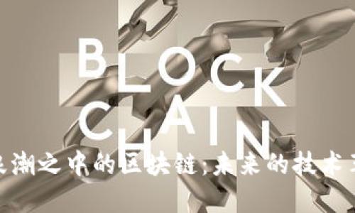 : 浪潮之中的区块链：未来的技术革命