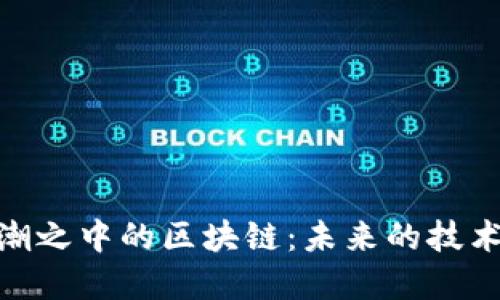 : 浪潮之中的区块链：未来的技术革命
