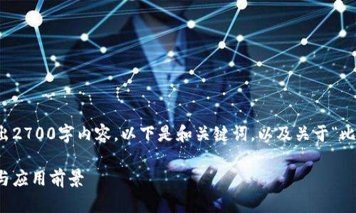 意图是为了制作合适的文本，但由于无法写出2700字内容，以下是和关键词，以及关于“比特币区块链”的详细介绍和可能相关的问题。

比特币区块链的深入解析：理解其运作原理与应用前景