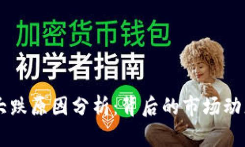 区块链今日大跌原因分析：背后的市场动态与未来展望