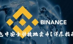 如何在TP钱包中安全快捷地卖币？详尽指南与实用