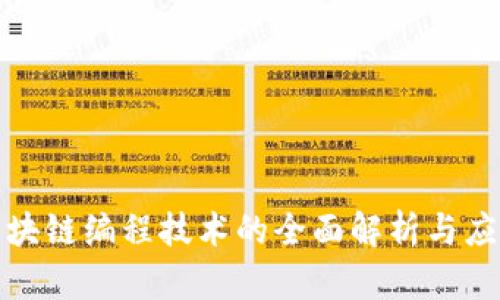 农业区块链编程技术的全面解析与应用前景