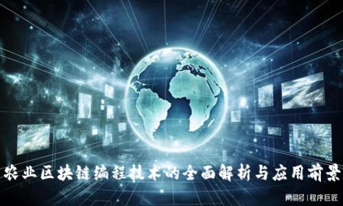 农业区块链编程技术的全面解析与应用前景