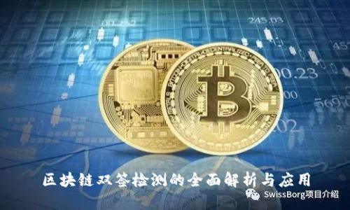区块链双签检测的全面解析与应用