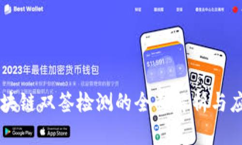 区块链双签检测的全面解析与应用