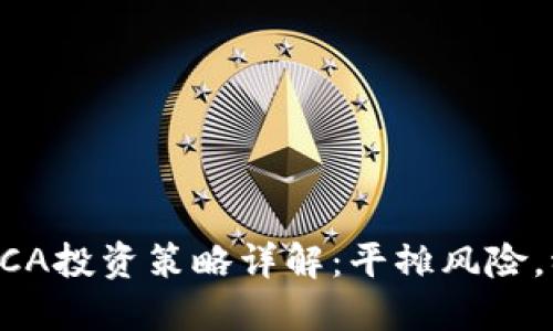 区块链DCA投资策略详解：平摊风险，稳步盈利