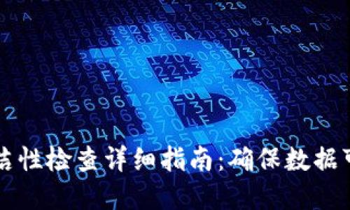 区块链清洁性检查详细指南：确保数据可信与透明