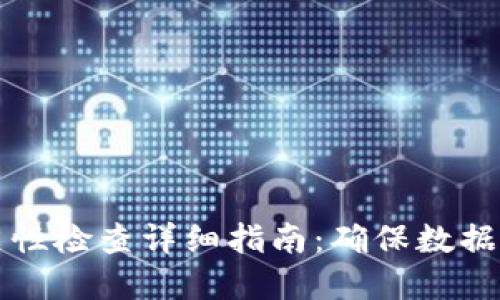 区块链清洁性检查详细指南：确保数据可信与透明
