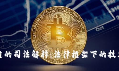 区块链的司法解释：法律框架下的技术革命