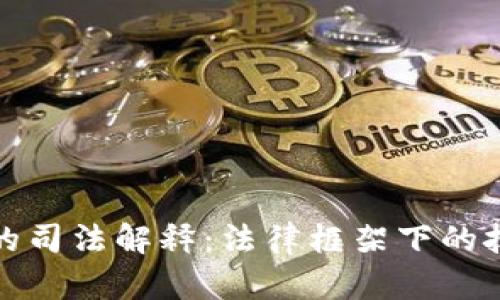 区块链的司法解释：法律框架下的技术革命