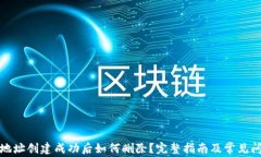 TP钱包地址创建成功后如何删除？完整指南及常见