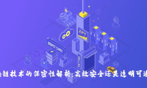 区块链技术的保密性解析：高效安全还是透明可追溯？