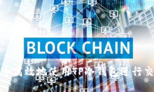 如何安全高效地使用TP冷钱包进行交易授权