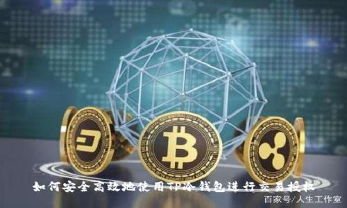 如何安全高效地使用TP冷钱包进行交易授权