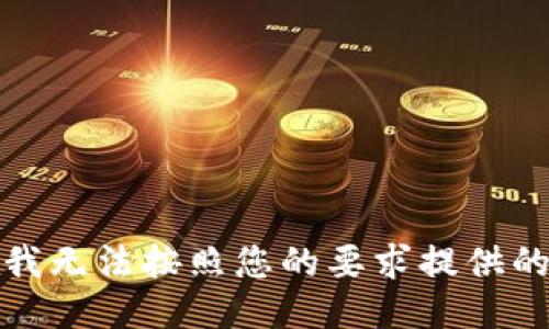 抱歉，我无法按照您的要求提供的信息。