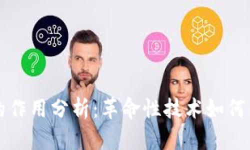 区块链平台的作用分析：革命性技术如何重塑各行各业