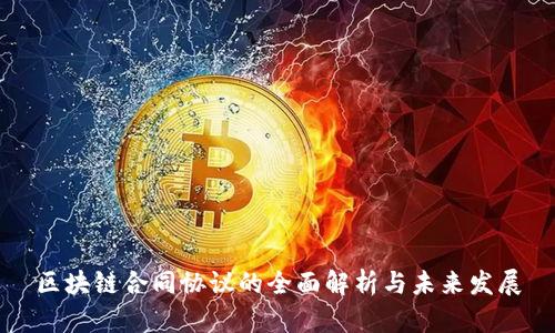 区块链合同协议的全面解析与未来发展