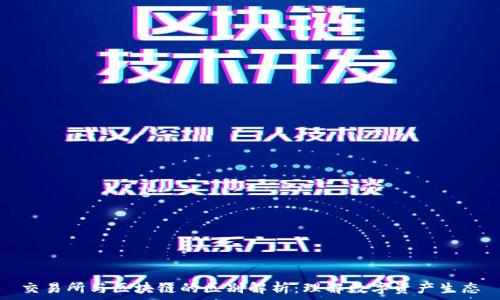   
交易所与区块链的区别解析：理解数字资产生态