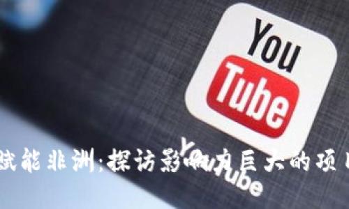 区块链赋能非洲：探访影响力巨大的项目及公司