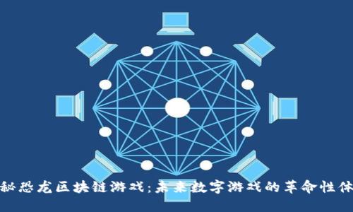 探秘恐龙区块链游戏：未来数字游戏的革命性体验