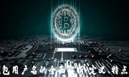 
  区块链钱包用户名的全面解析：定义、特点及选择技巧
