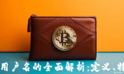 
  区块链钱包用户名的全面解析：定义、特点及选择技巧