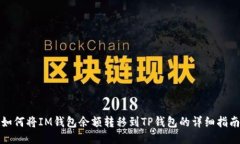 如何将IM钱包余额转移到TP钱包的详细指南