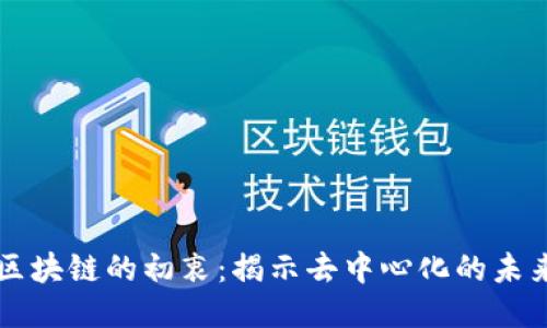 区块链的初衷：揭示去中心化的未来