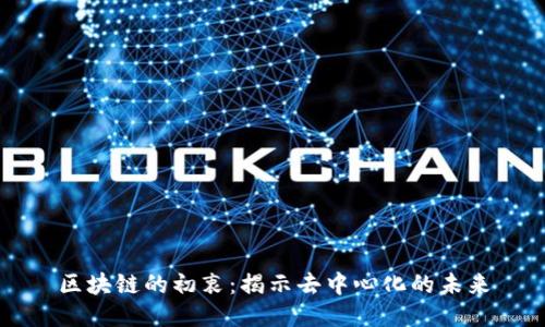 区块链的初衷：揭示去中心化的未来