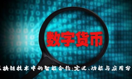 区块链技术中的智能合约：定义、功能与应用分析