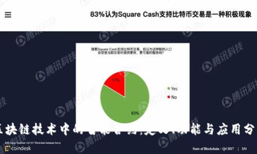 区块链技术中的智能合约：定义、功能与应用分析