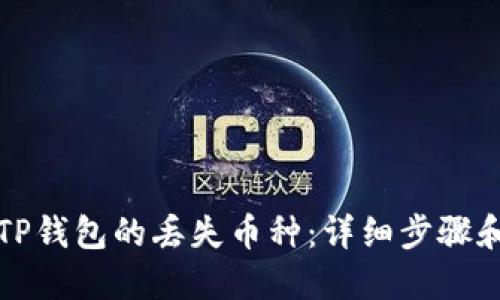 如何找回TP钱包的丢失币种：详细步骤和解决方案