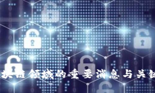 2023年区块链领域的重要消息与关键公司综述