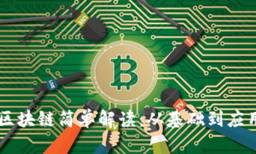 区块链简单解读：从基础到应用