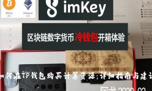 如何在TP钱包购买计算资源：详细指南与建议