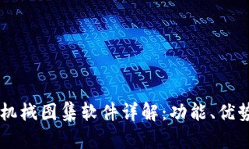区块链机械图集软件详解：功能、优势与应用