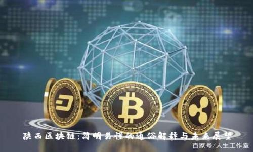 陕西区块链：简明易懂的通俗解释与未来展望