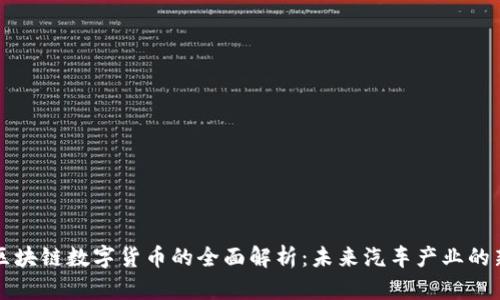 汽车区块链数字货币的全面解析：未来汽车产业的新变革