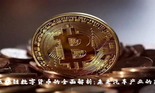 汽车区块链数字货币的全面解析：未来汽车产业的新变革