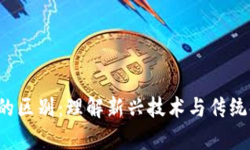  区块链与金融的区别：理解新兴技术与传统金融体系的交集