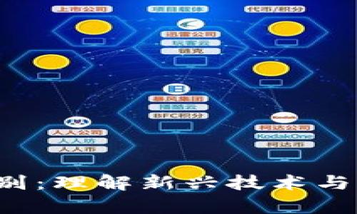  区块链与金融的区别：理解新兴技术与传统金融体系的交集