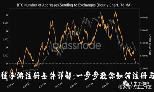区块链手游注册条件详解：一步步教你如何注册与入门