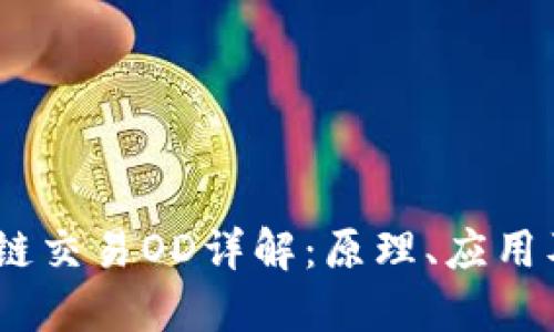 TXOD区块链交易OD详解：原理、应用及未来展望