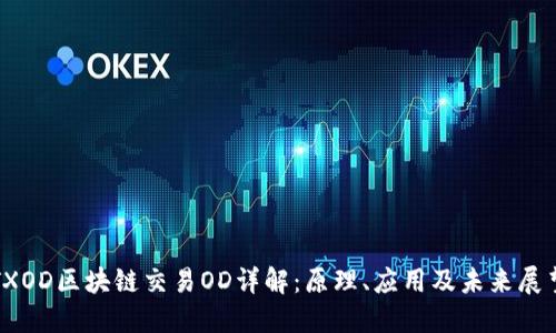 TXOD区块链交易OD详解：原理、应用及未来展望