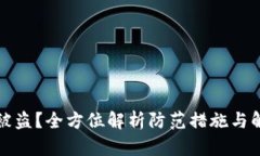 TP钱包被盗？全方位解析防范措施与解决方案